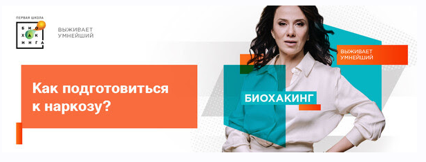 [Первая Школа Биохакинга] Гайд «Как подготовиться _0.png